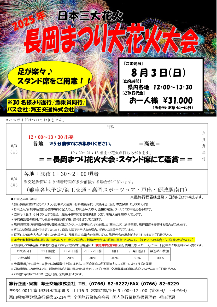 R7.8.3長岡花火_page-0001